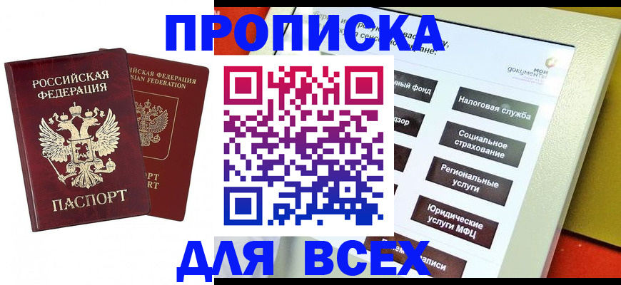 прописка 2025 в Александровске-Сахалинском